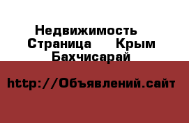  Недвижимость - Страница 2 . Крым,Бахчисарай